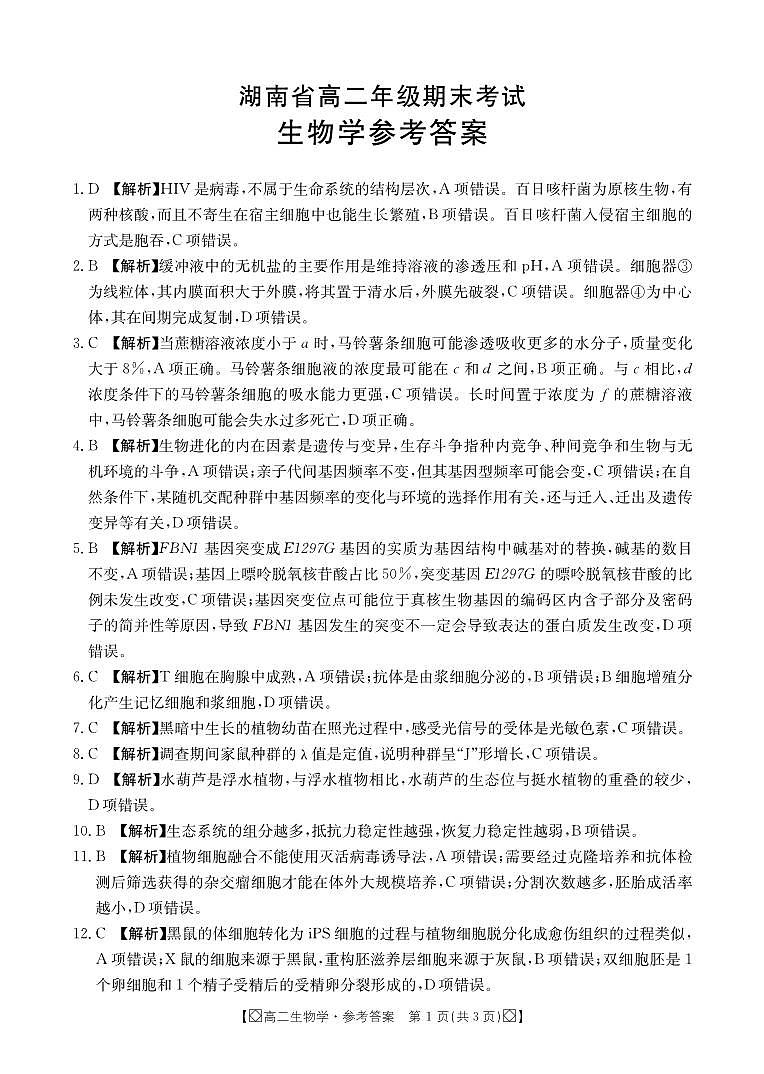 湖南省湘西2023-2024学年高二下学期期末考试+生物试卷答案第1页