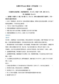 湖南省长沙市长郡中学2024-2025学年高三上学期第二次月考生物试题(解析版)