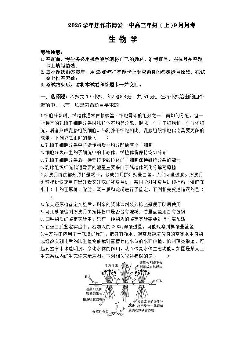 河南省焦作市博爱县第一中学2024-2025学年高三上学期9月月考生物试题第1页