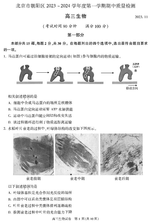 朝阳区2023一2024学年第一学期高三生物学期中试卷01