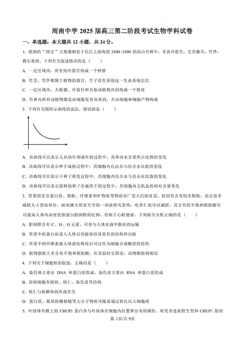 生物丨湖南省长沙市周南教集团周南中学2025届高三10第二阶段考试暨月考生物试卷及答案第1页