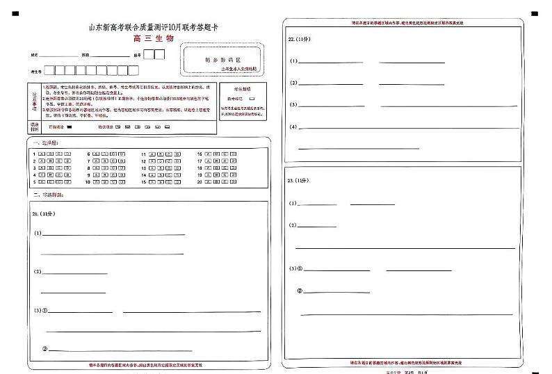 山东新高考联合质量测评10月联考高三生物答题卡第1页