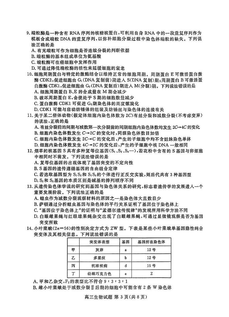 山东新高考联合质量测评10月联考高三生物试题第3页