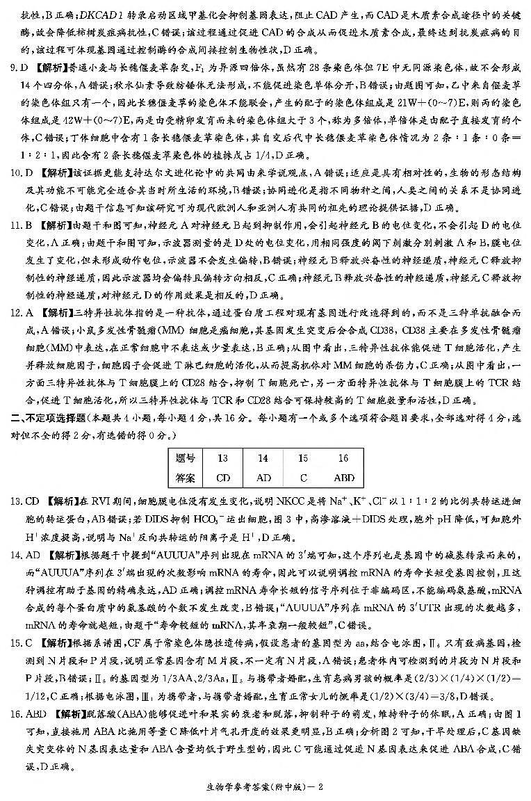 湖南省湖南师范大学附属中学2025届高三上学期月考(二)生物02