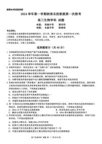 2024学年第一学期浙南名校联盟第一次联考高三年级生物试卷(附参考答案)