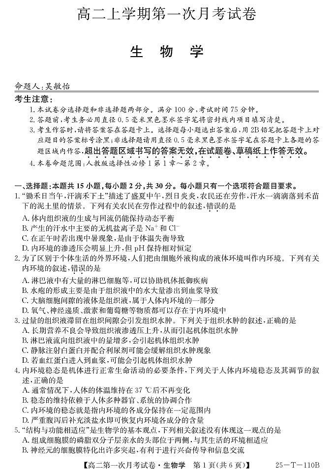 辽宁省名校联盟2024-2025学年高二上学期第一次月考考试生物试卷第1页