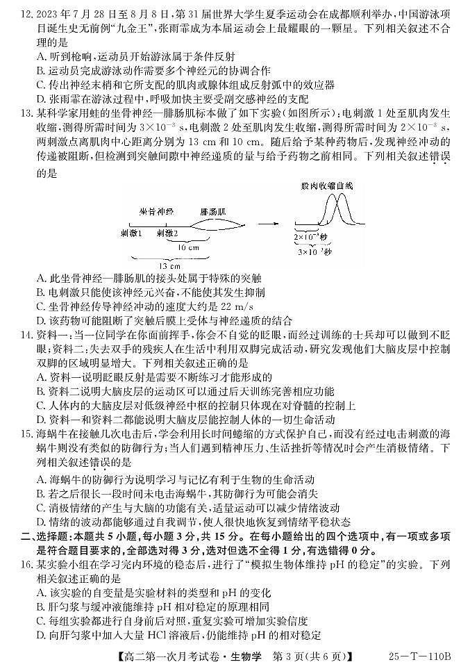辽宁省名校联盟2024-2025学年高二上学期第一次月考考试生物试卷第3页