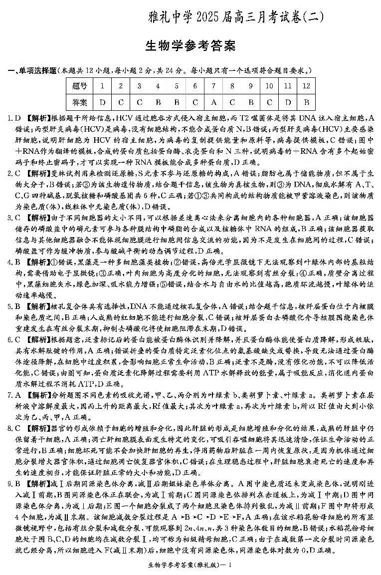 生物答案(雅礼2次)第1页