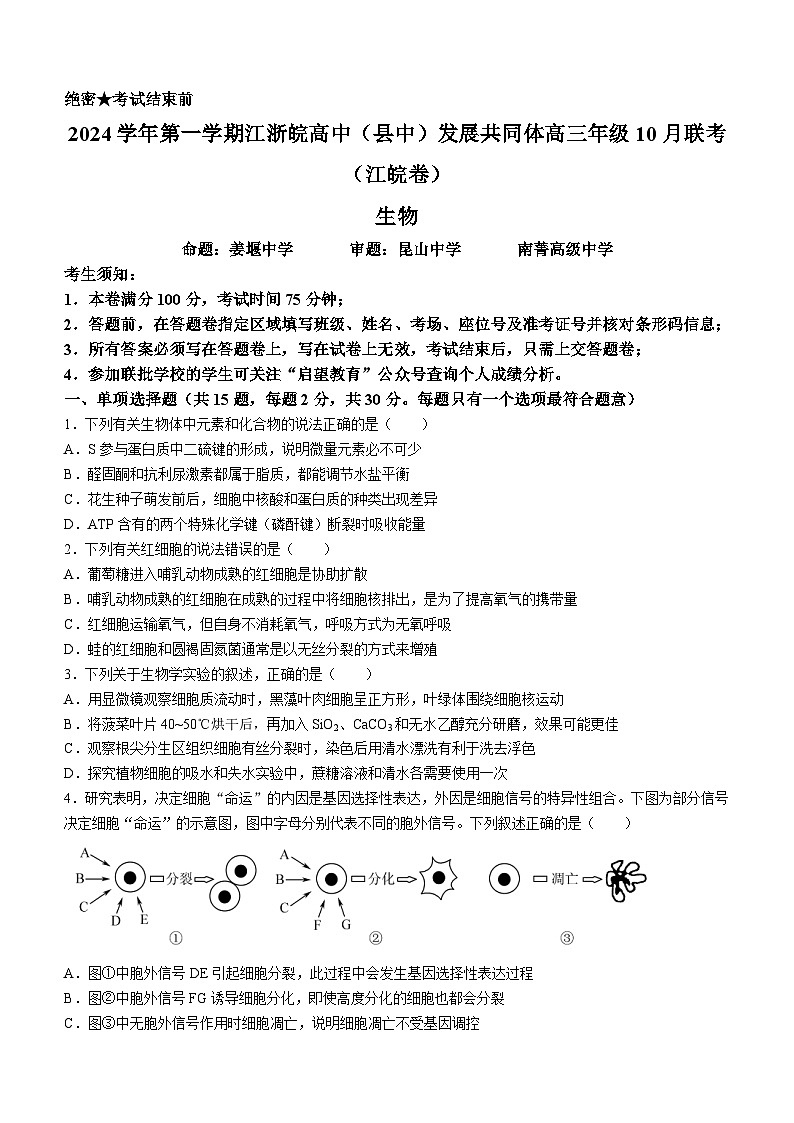 江浙皖高中(县中)发展共同体2024-2025学年高三上学期10月联考生物试卷(江皖卷)第1页
