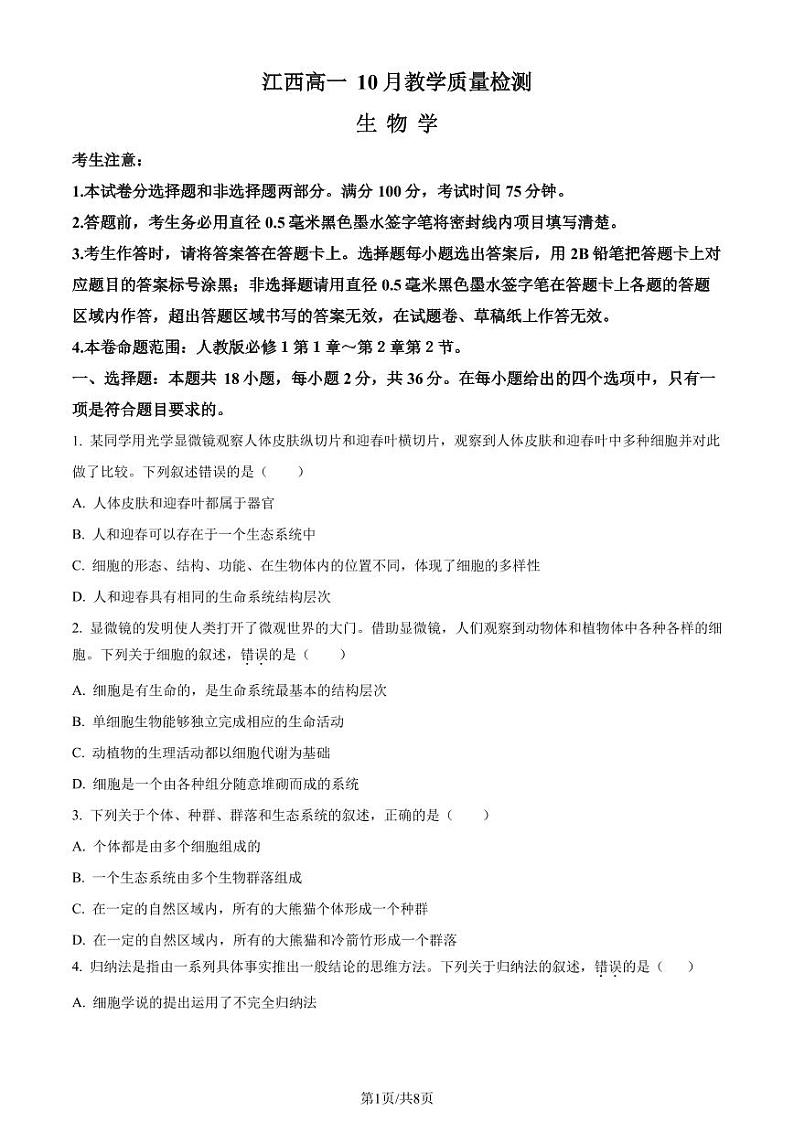 生物-江西省名校联盟2023-2024学年高一上学期10月质量检测第1页