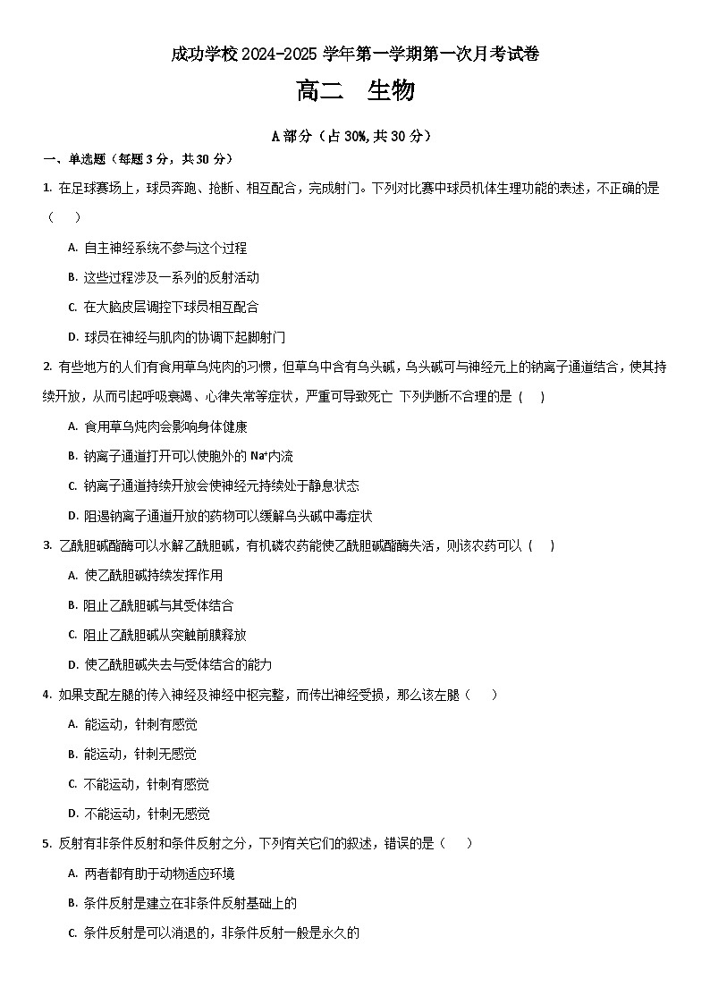 甘肃省兰州市成功学校2024-2025学年高二上学期第一次月考生物试卷第1页