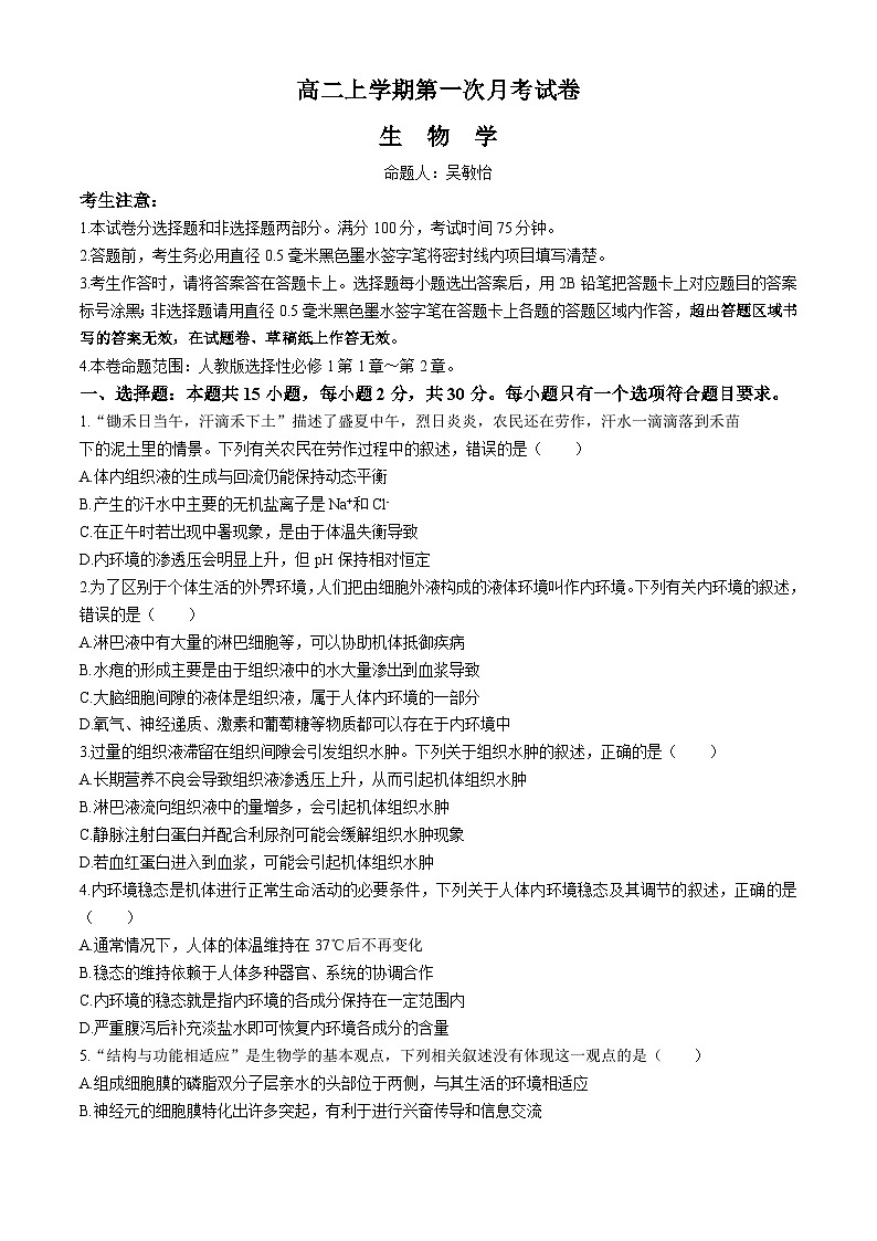 辽宁省名校联盟2024-2025学年高二上学期第一次月考生物试卷第1页