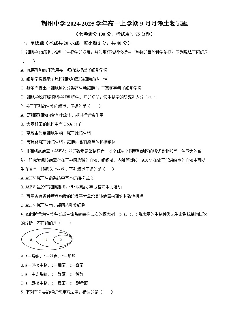 湖北省荆州中学2024-2025学年高一上学期9月月考生物试题 Word版无答案第1页