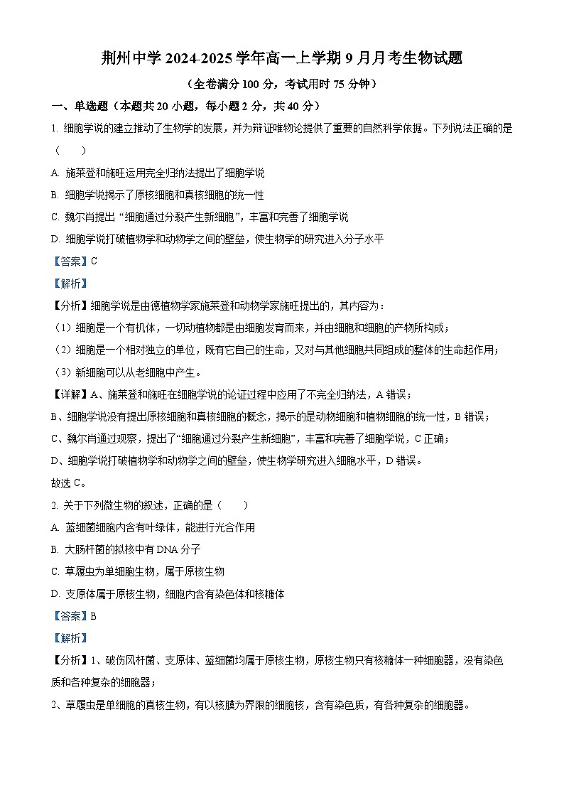 湖北省荆州中学2024-2025学年高一上学期9月月考生物试题 Word版含解析第1页
