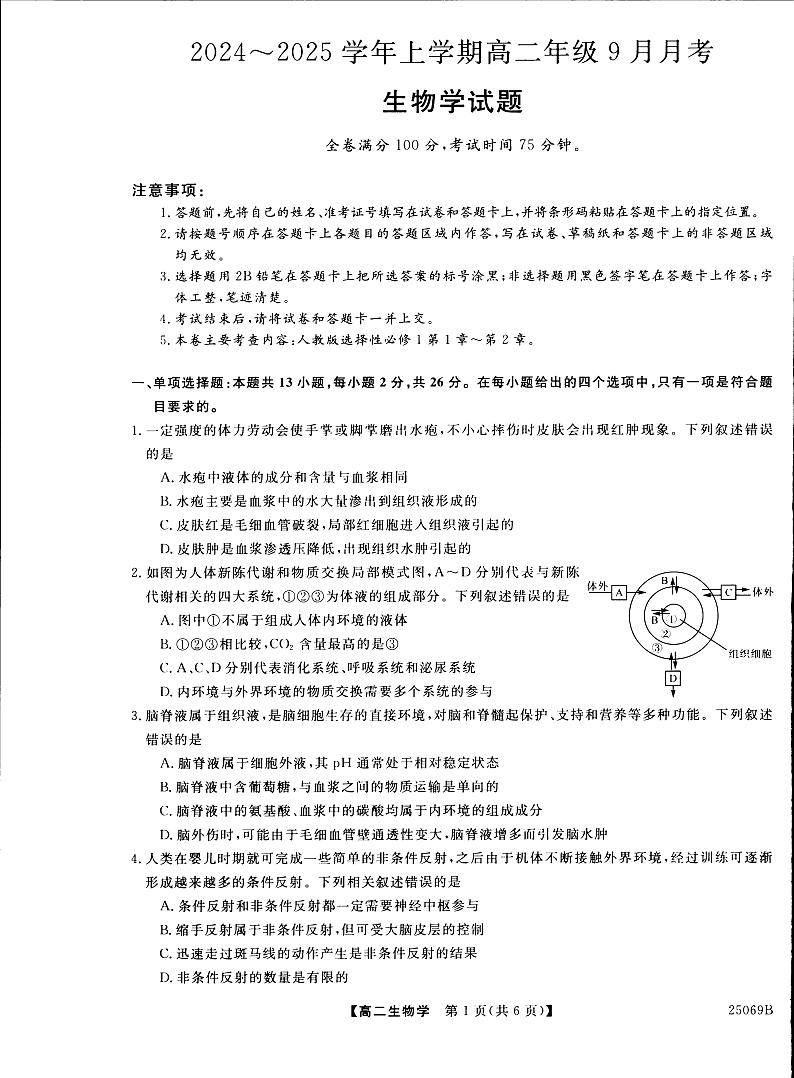 河南省平顶山市叶县叶县高级中学2024-2025学年高二上学期9月月考生物试卷第1页