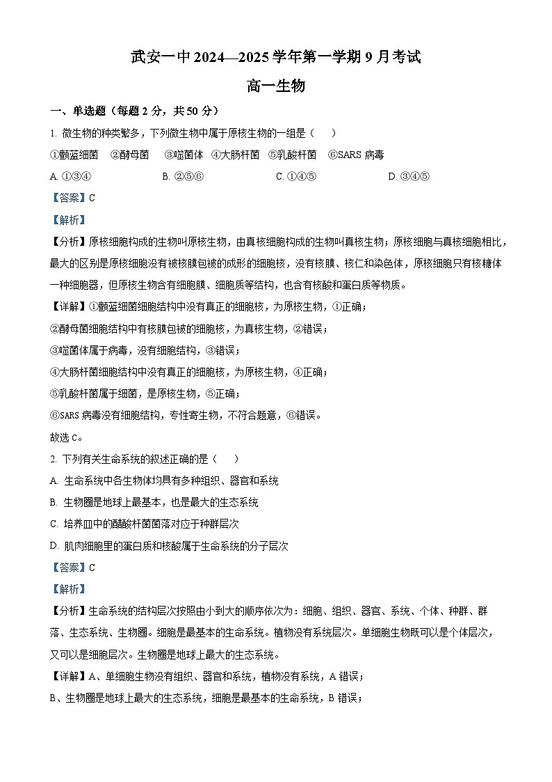 河北省邯郸市武安市第一中学2024-2025学年高一上学期9月月考生物试题 Word版含解析第1页