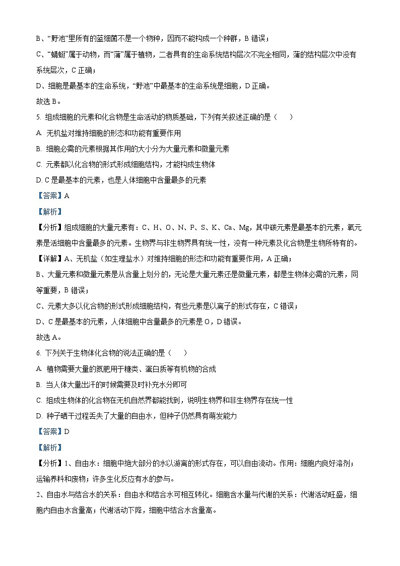河北省邯郸市武安市第一中学2024-2025学年高一上学期9月月考生物试题 Word版含解析第3页