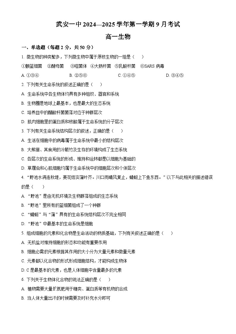 河北省邯郸市武安市第一中学2024-2025学年高一上学期9月月考生物试题 Word版无答案第1页