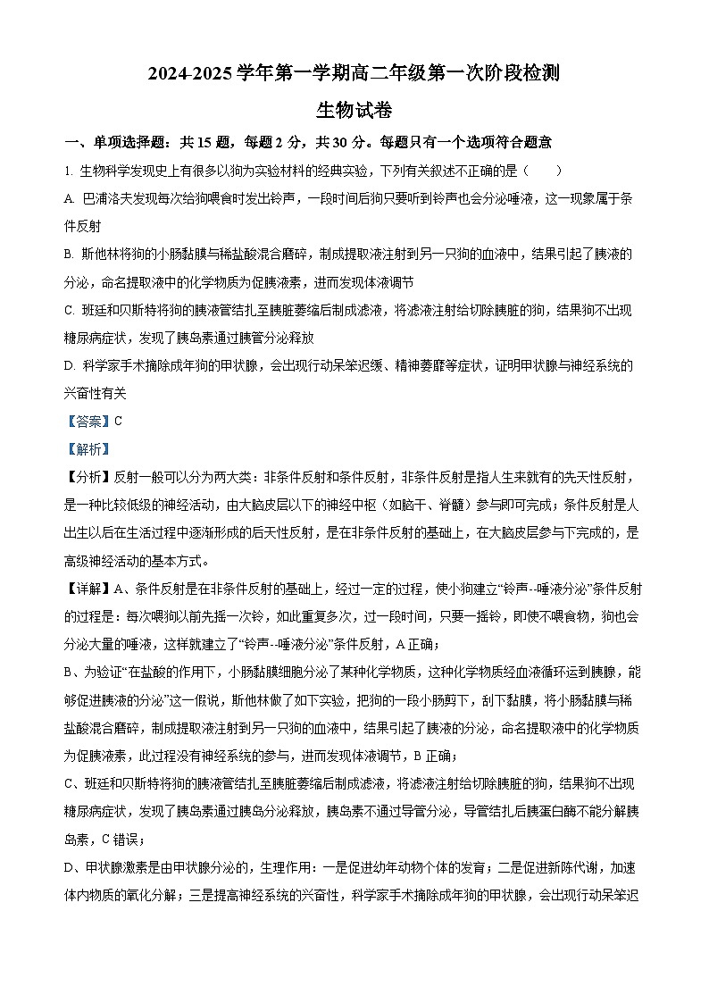 江苏省连云港市连云区连云港高级中学2024-2025学年高二上学期9月月考生物试题 Word版含解析第1页