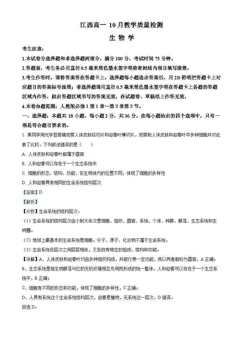 江西省名校联盟2023-2024学年高一10月质量检测生物试题 Word版含解析第1页