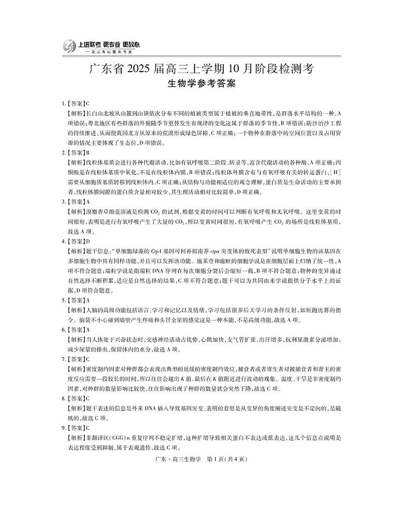 广东省上进教育(稳派联考)2024-2025学年高三上学期10月月考生物试题(PDF版附答案)01