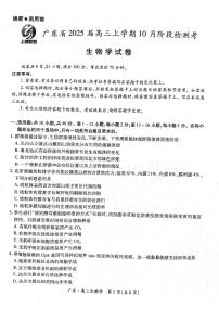 广东省上进教育（稳派联考）2024-2025学年高三上学期10月月考生物试题（PDF版附答案）