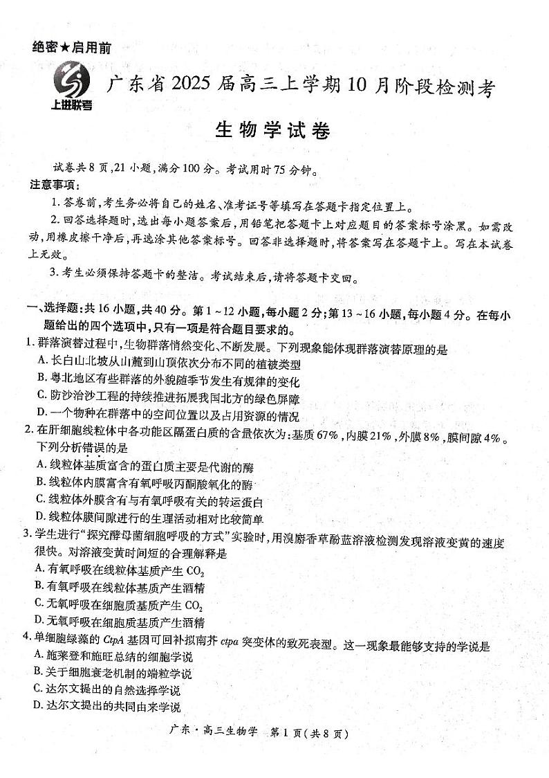 广东省上进教育(稳派联考)2024-2025学年高三上学期10月月考生物试题(PDF版附答案)01