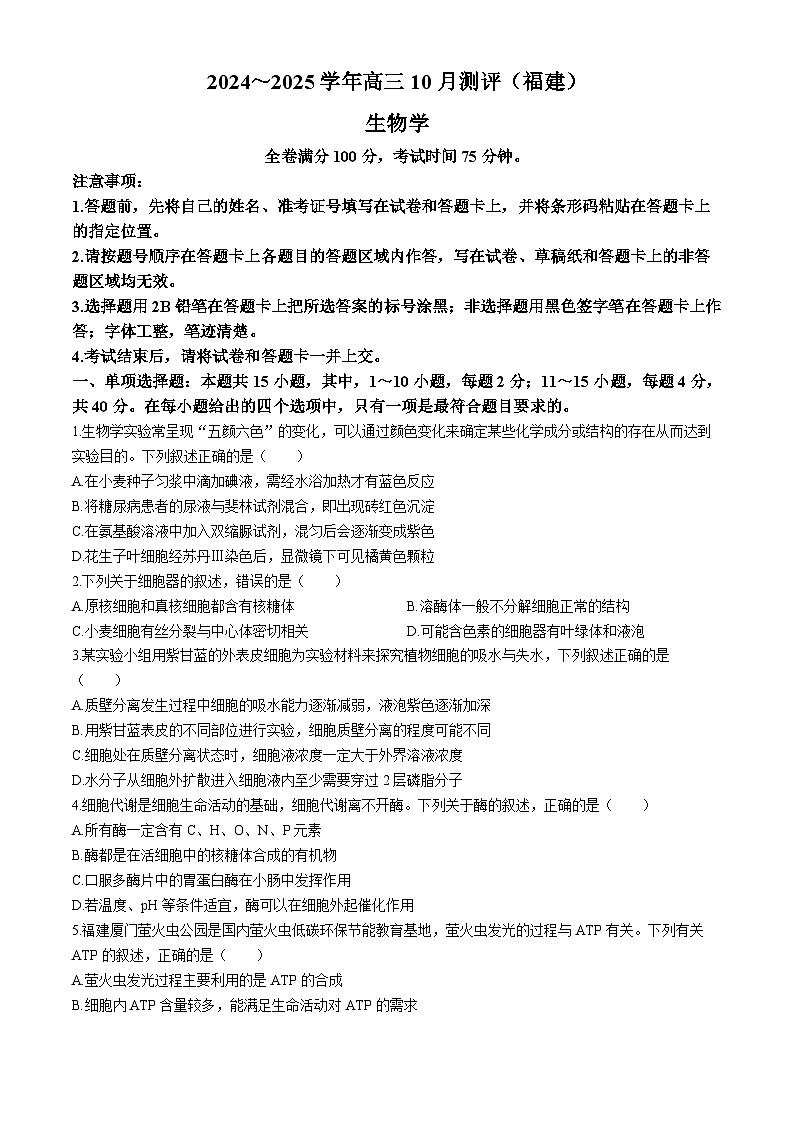福建省百校2024-2025学年高三上学期10月测评生物试题第1页