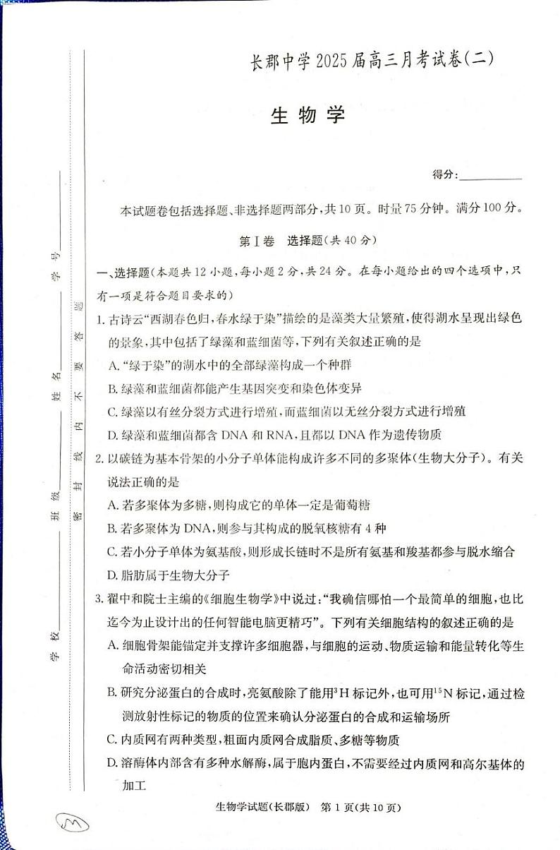 生物丨炎德英才大联考湖南省长郡中学2025届高三10月考(二)生物试卷及答案01