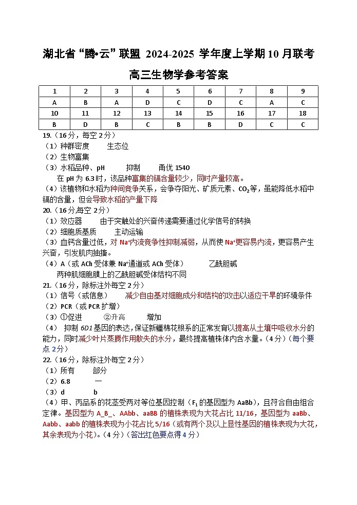 10月腾云生物参考答案第1页