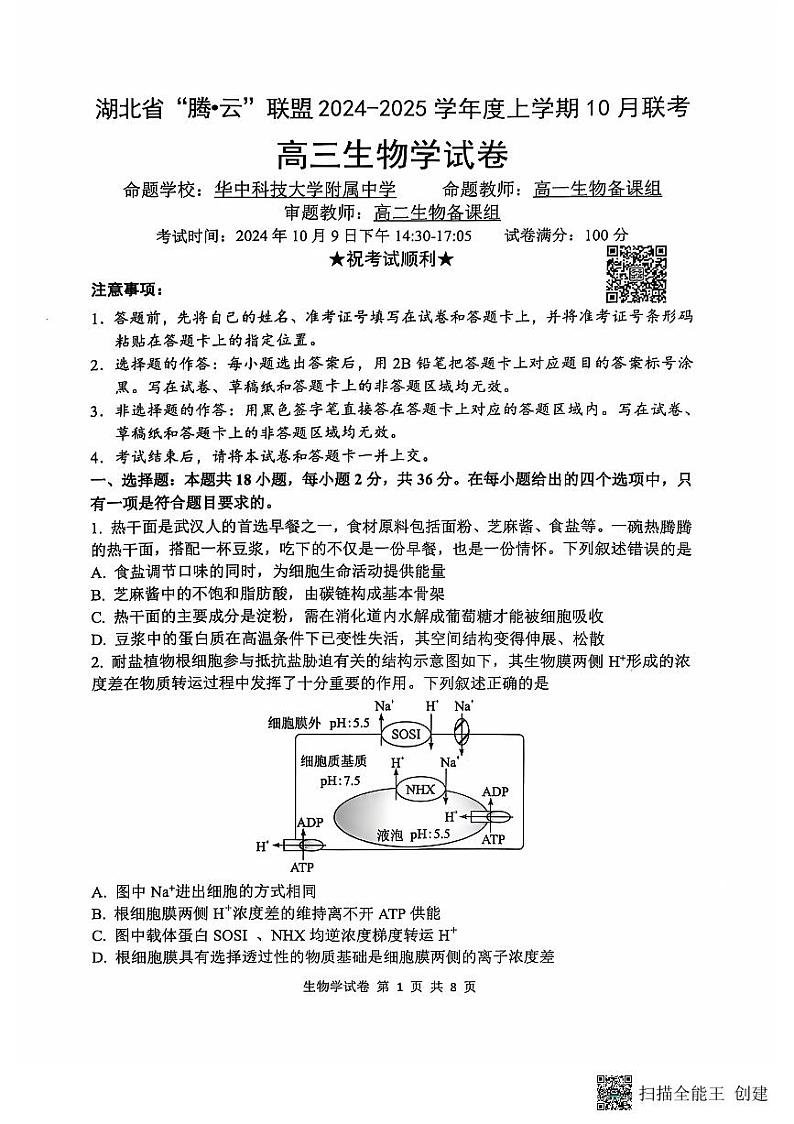 腾云联盟生物试卷第1页