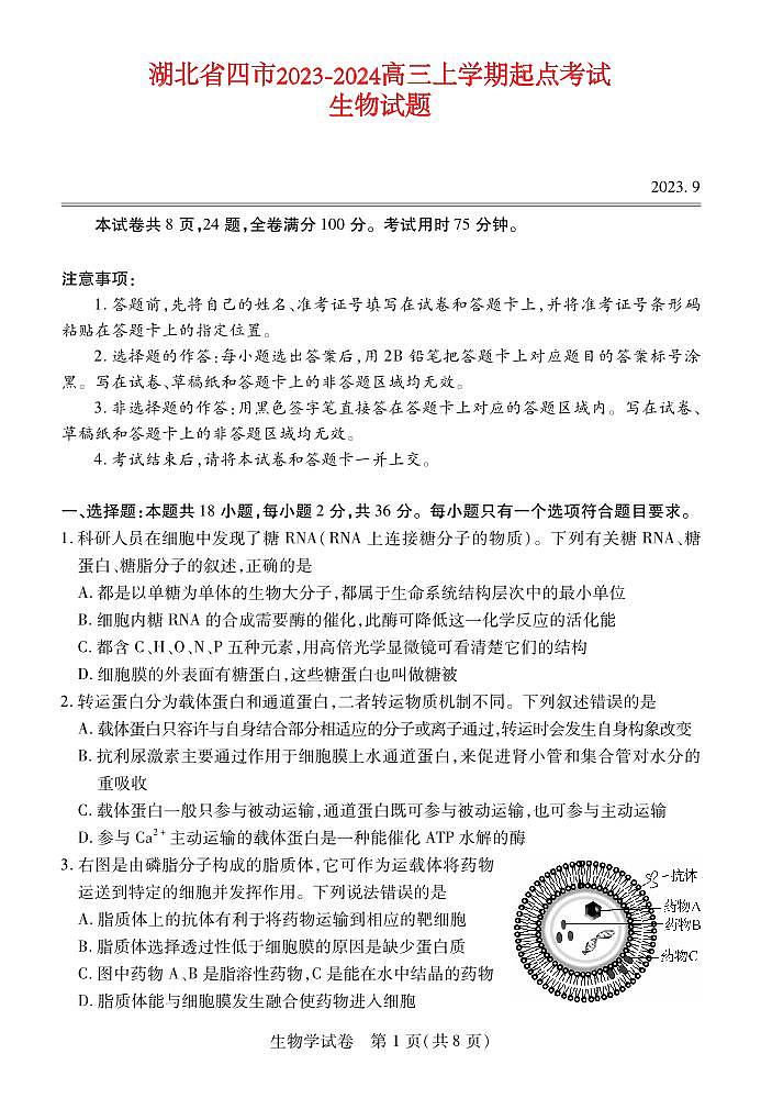 湖北省宜荆荆恩2023_2024高三生物上学期9月起点考试试题pdf第1页