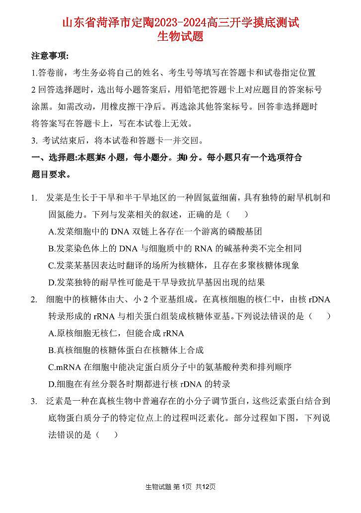 山东省菏泽市定陶2022_2023高三生物上学期开学考试试题pdf第1页