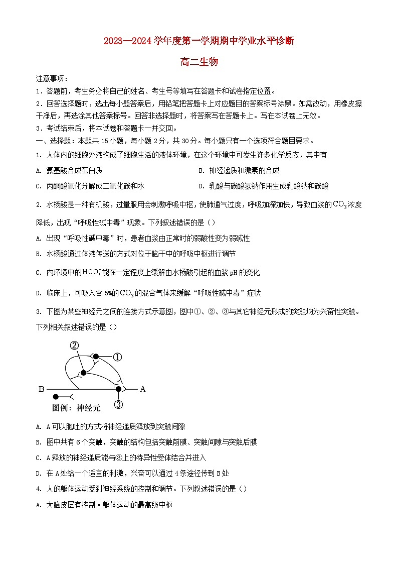 山东省烟台市2023_2024学年高二生物上学期期中试题含解析第1页