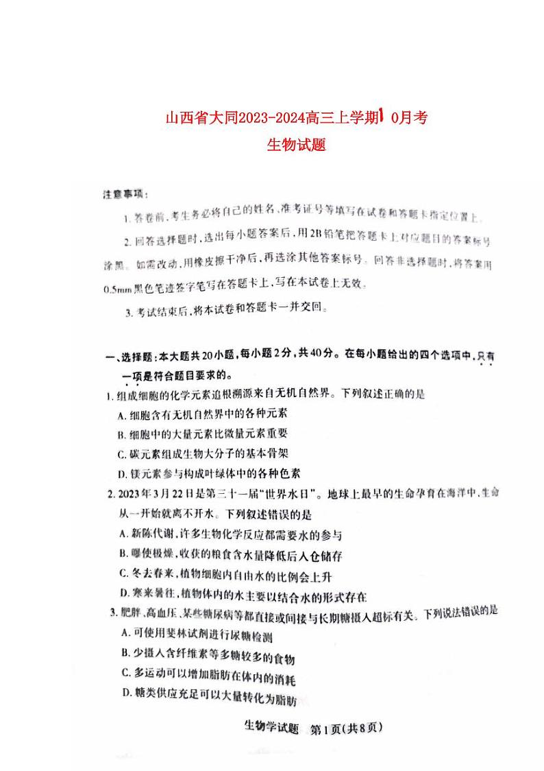 山西省大同2023_2024高三生物上学期10月月考试题pdf无答案第1页