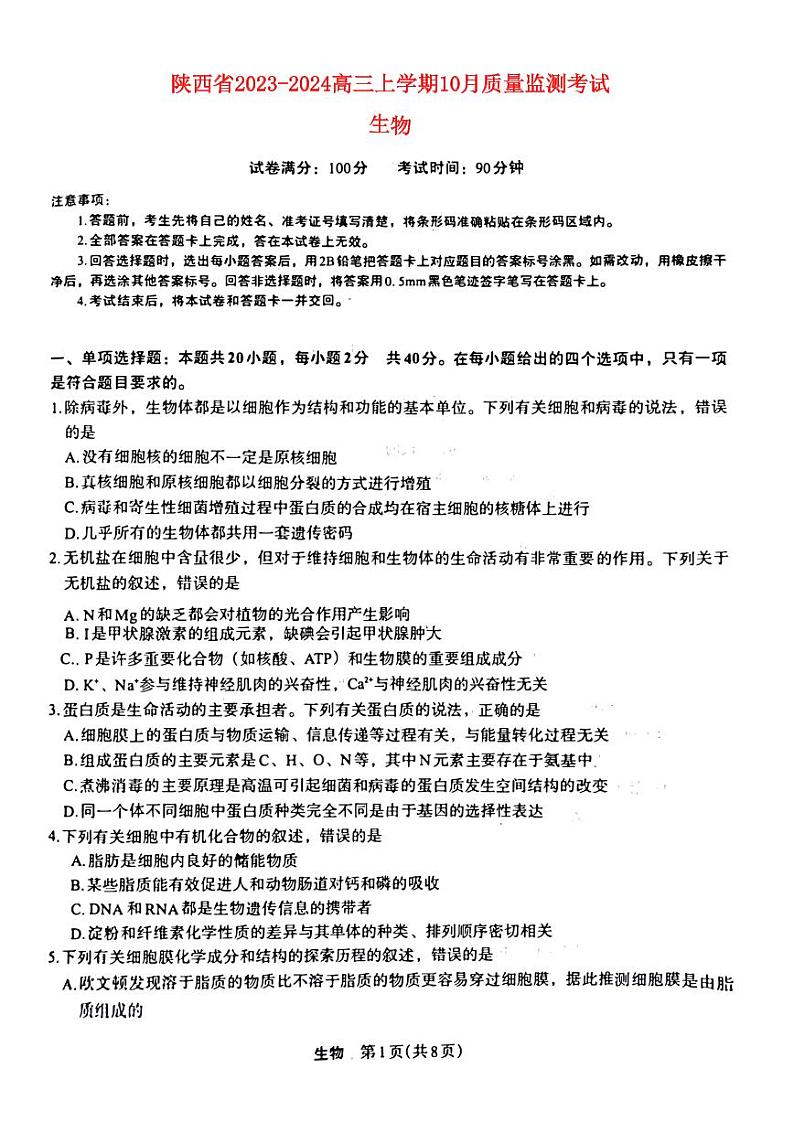陕西省2023_2024高三生物上学期10月质量检测考试题pdf01