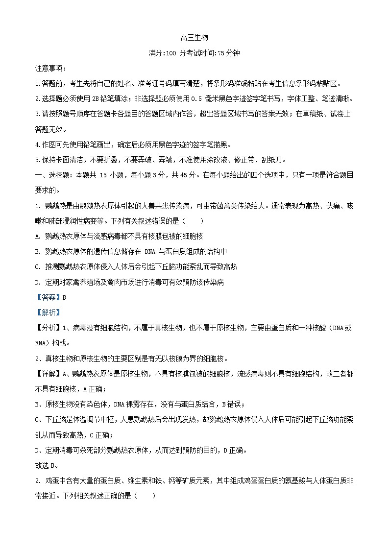 安徽省2023_2024学年高三生物上学期12月大联考试题含解析第1页