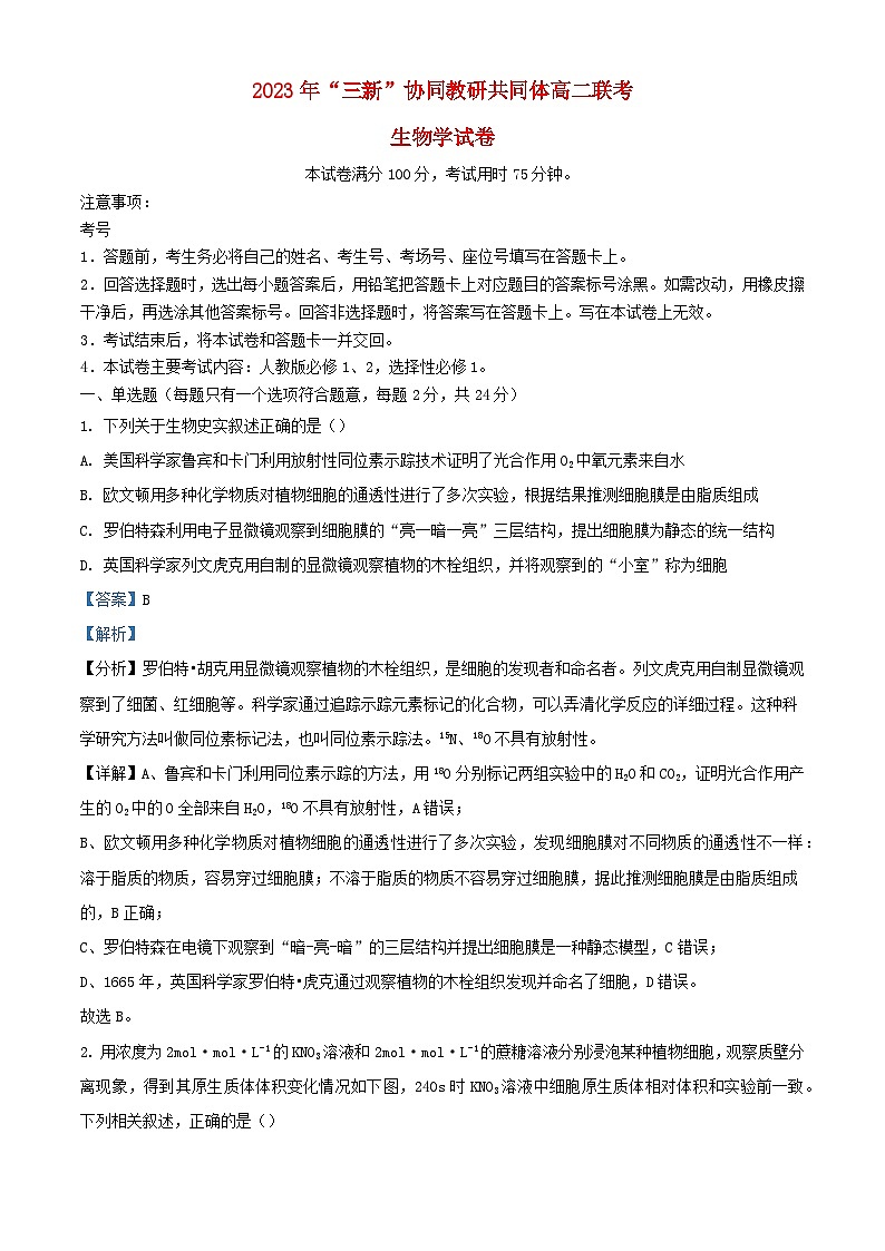 江西省“三新”协同教研共同体2023_2024学年高二生物上学期12月联考试题含解析第1页