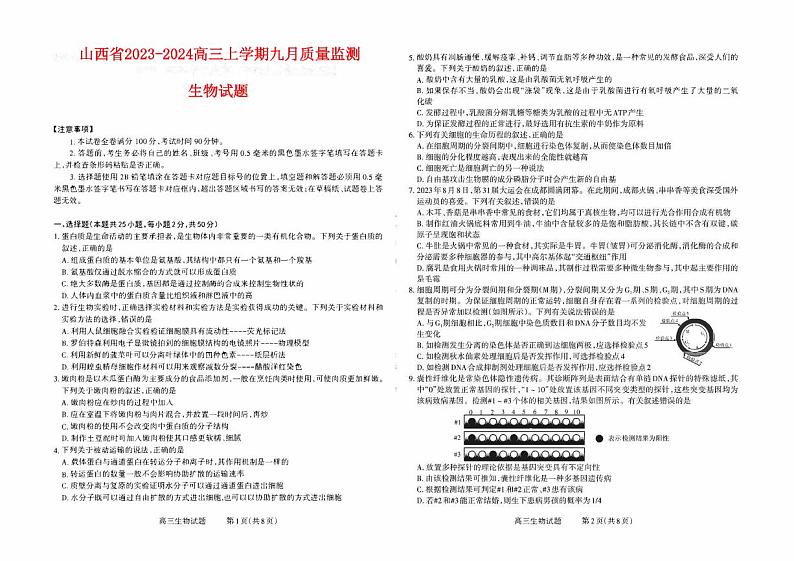 山西省2023_2024高三生物上学期九月质量监测试题pdf第1页