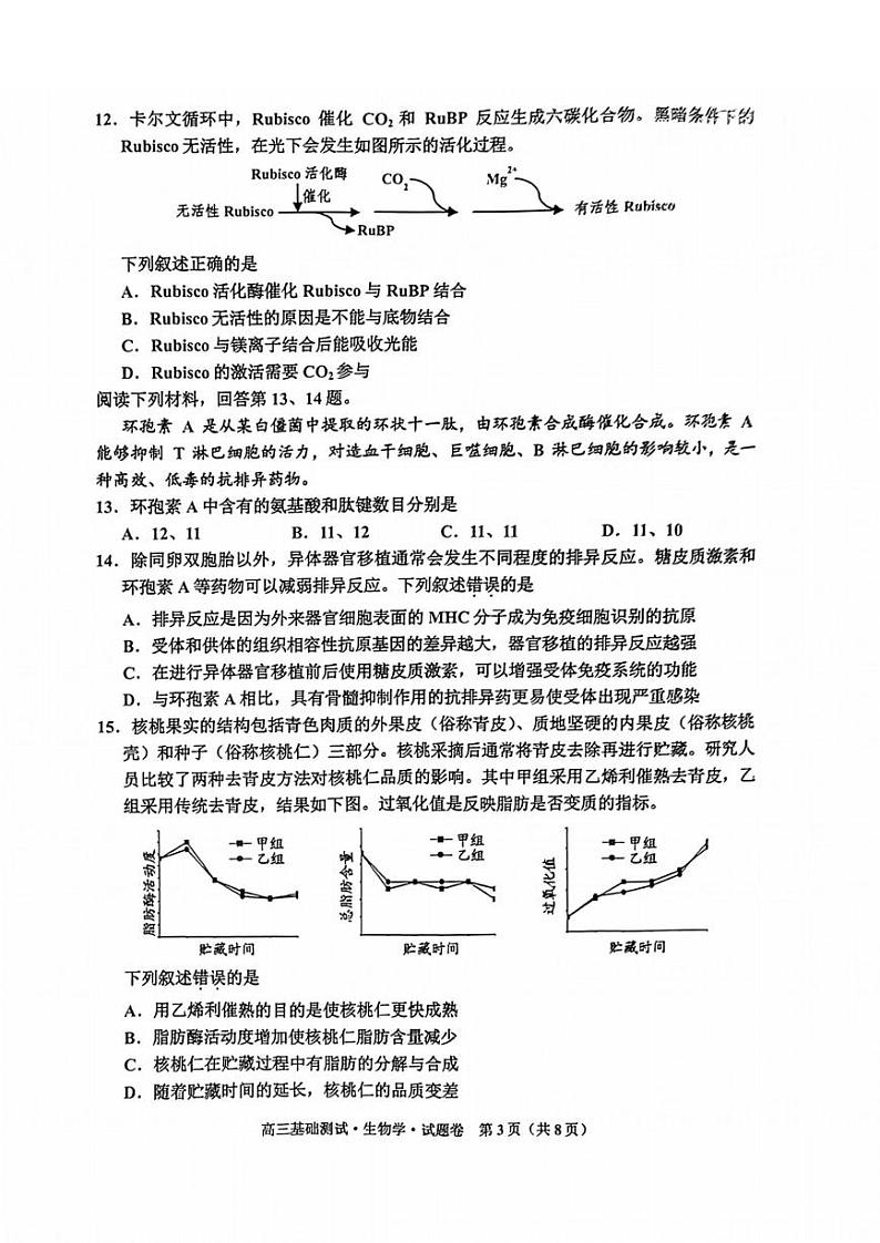 浙江省嘉兴2023_2024高三生物上学期9月联考试题pdf第3页