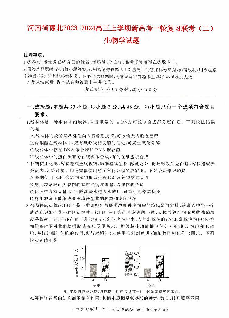 河南省豫北2023_2024高三生物上学期一轮复习新高考联考试卷二pdf01