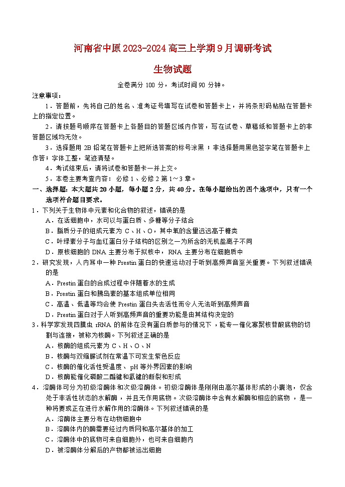 河南省中原2023_2024高三生物上学期9月联合调研考试试题第1页