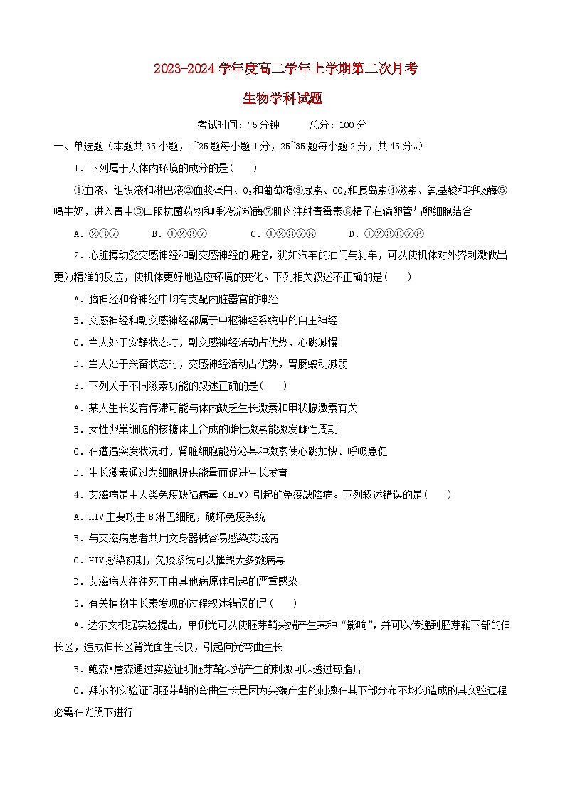 黑龙江省2023_2024学年高二生物上学期12月月考试题含解析第1页