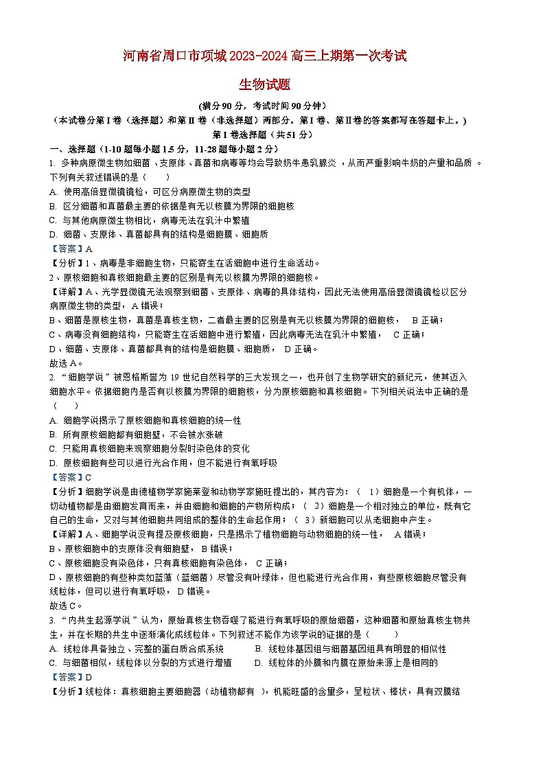 河南省周口市项城2023_2024高三生物上学期第一次月考试题第1页