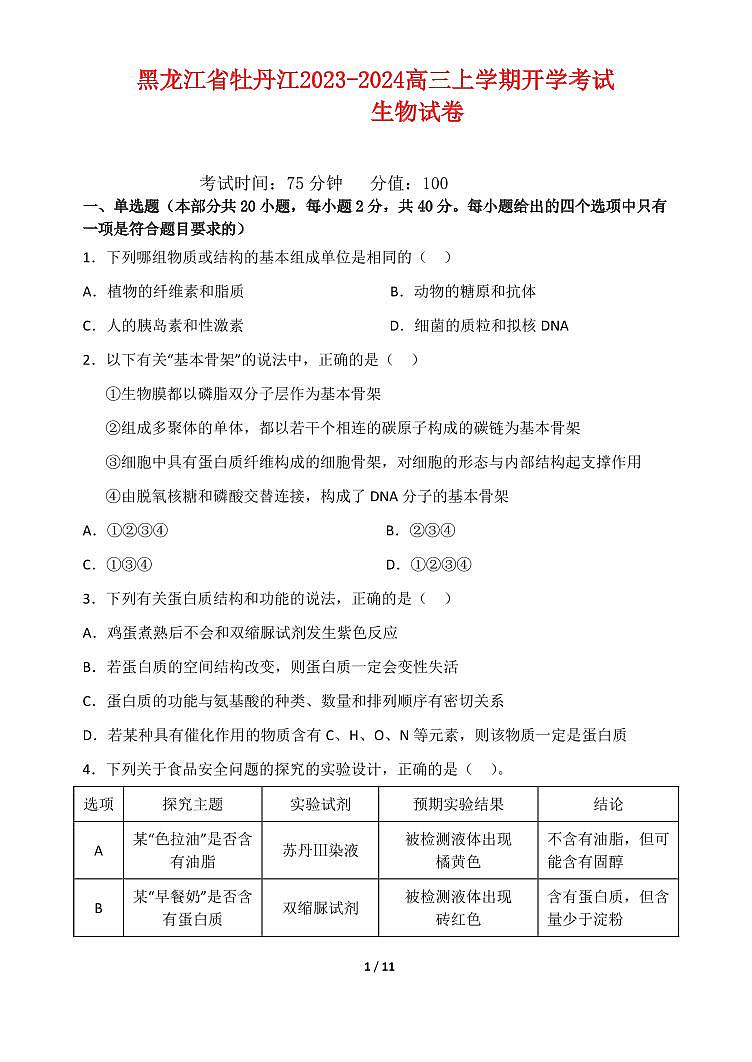 黑龙江省牡丹江市三中2023_2024高三生物上学期开学考试试题pdf第1页