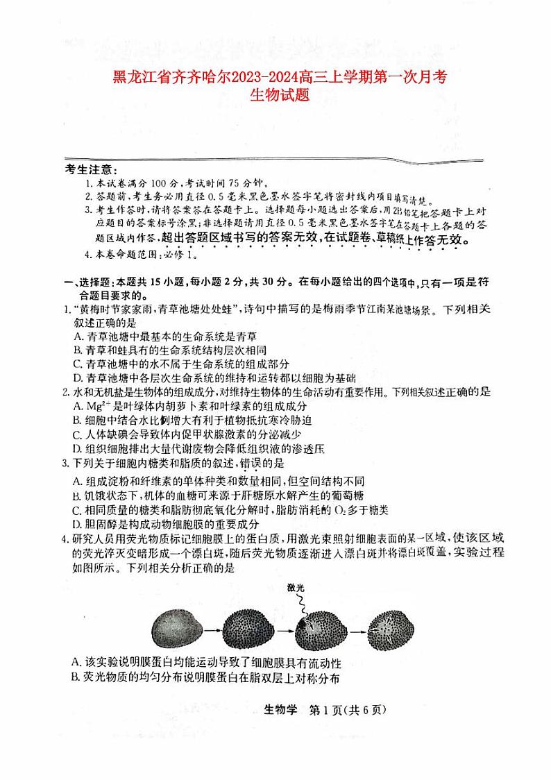 黑龙江省齐齐哈尔2023_2024高三生物上学期第一次月考联考试题pdf第1页