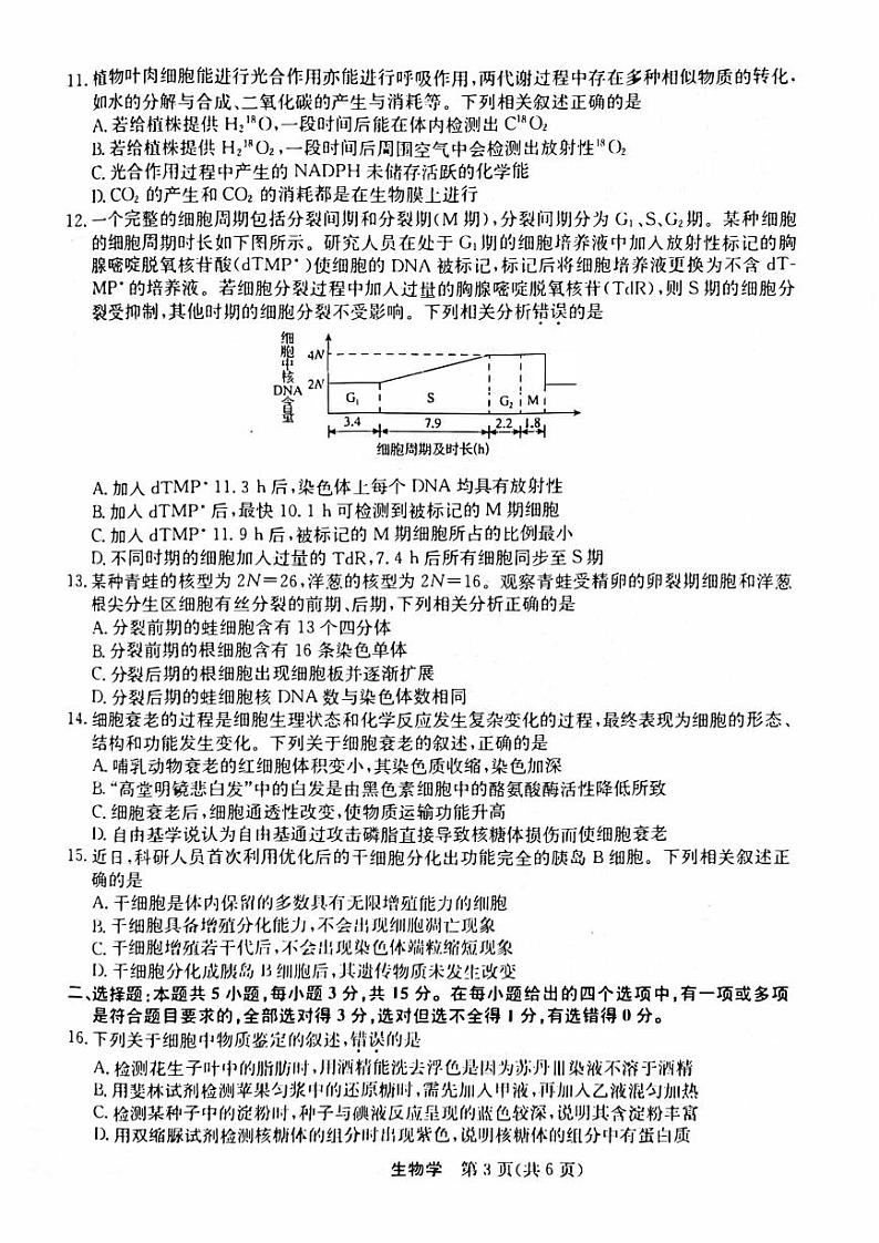 黑龙江省齐齐哈尔2023_2024高三生物上学期第一次月考联考试题pdf第3页