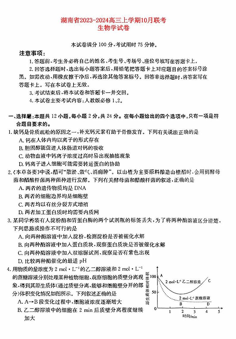 湖南省2023_2024学年高三上学期10月联考生物试卷第1页