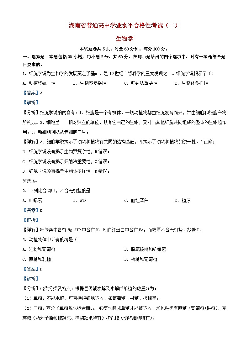 湖南省2024年普通高中学业水平合格性模拟考试高考生物仿真卷二01