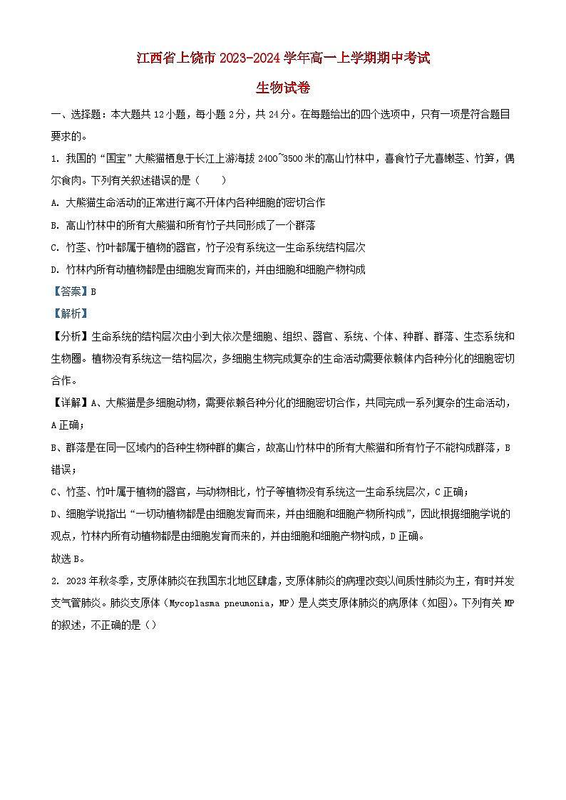 江西省上饶市2023_2024学年高一生物上学期期中试题含解析第1页